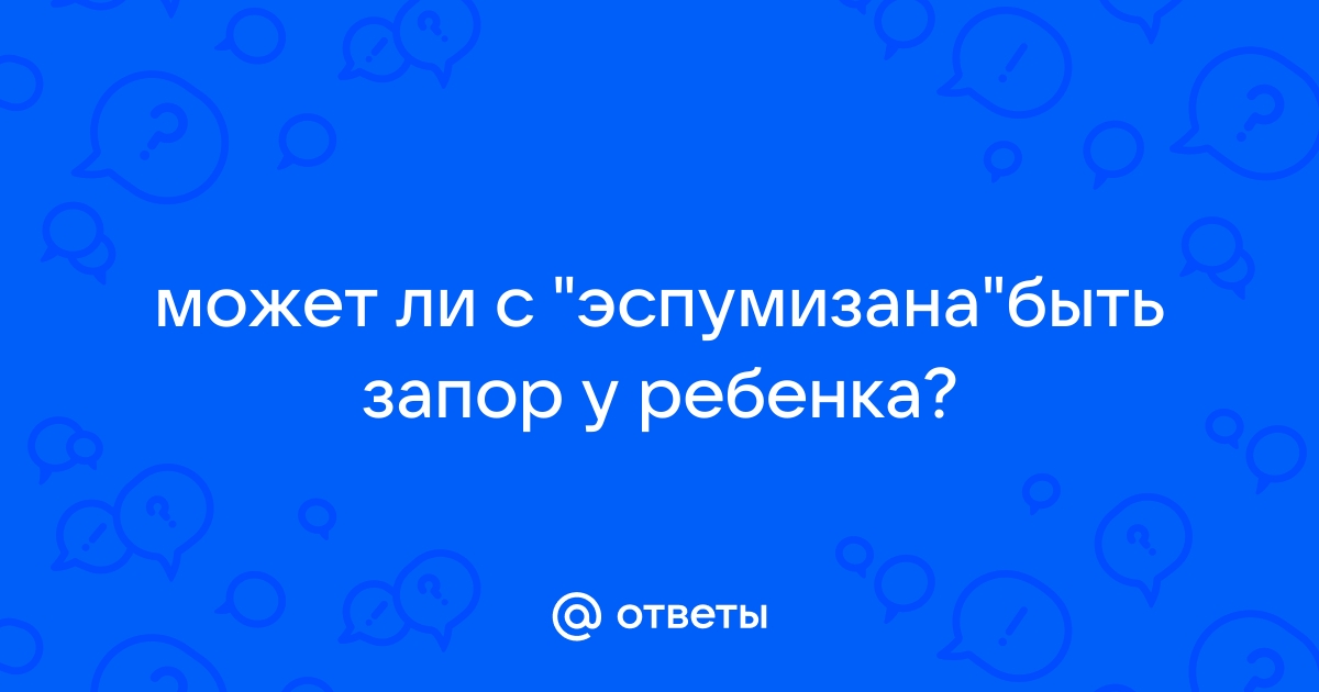 Эспумизан бэби крепит стул или нет