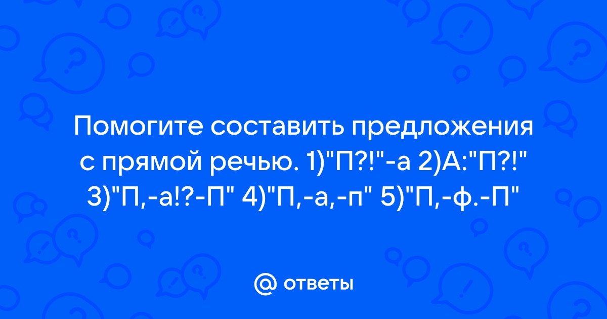 А скворушка завистлив был к несчастью схема предложения с прямой речью