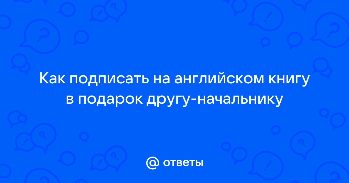 Письмо на английском: с чего начать и чем закончить?