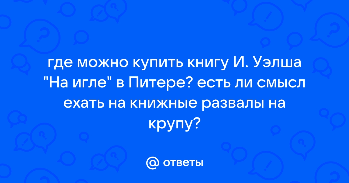 Ирвин Уэлш (Irvine Welsh)