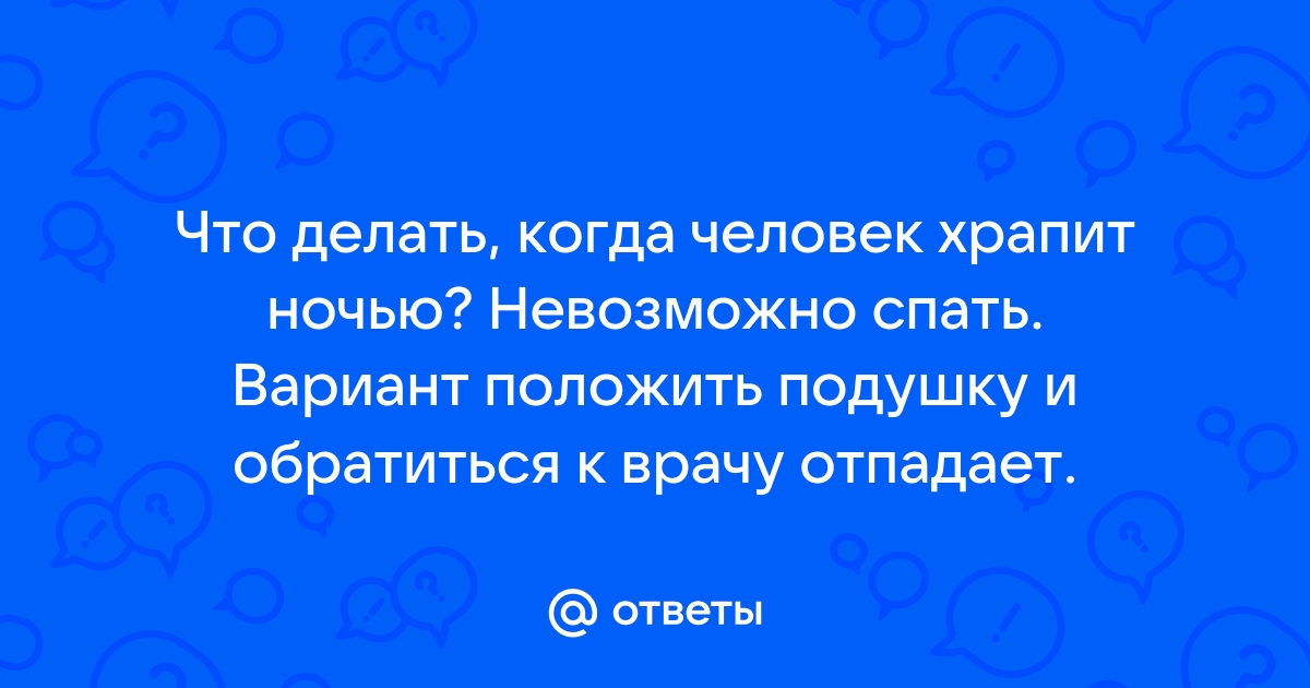 Как помочь справиться со сильным храпом мужа ночью