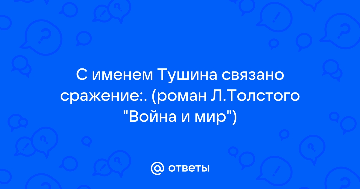 Сочинение Капитан Тушин в романе Война и мир (Образ и характеристика)