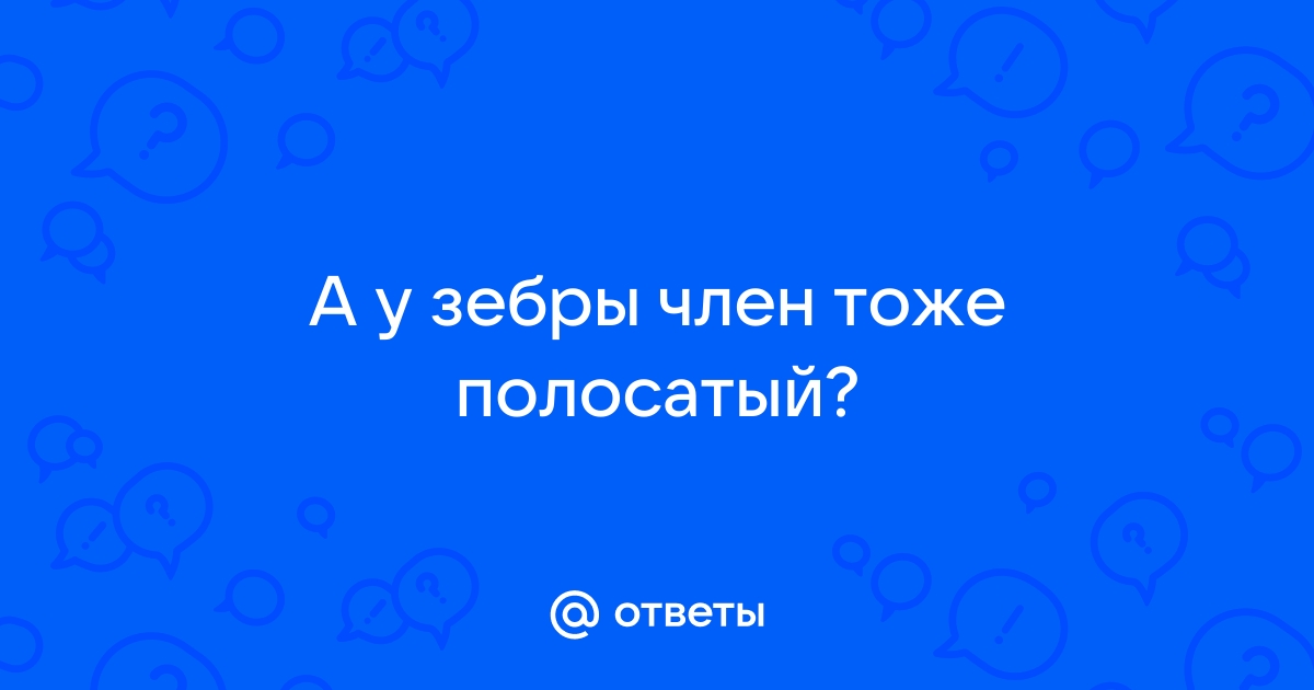 Почему зебры полосатые?