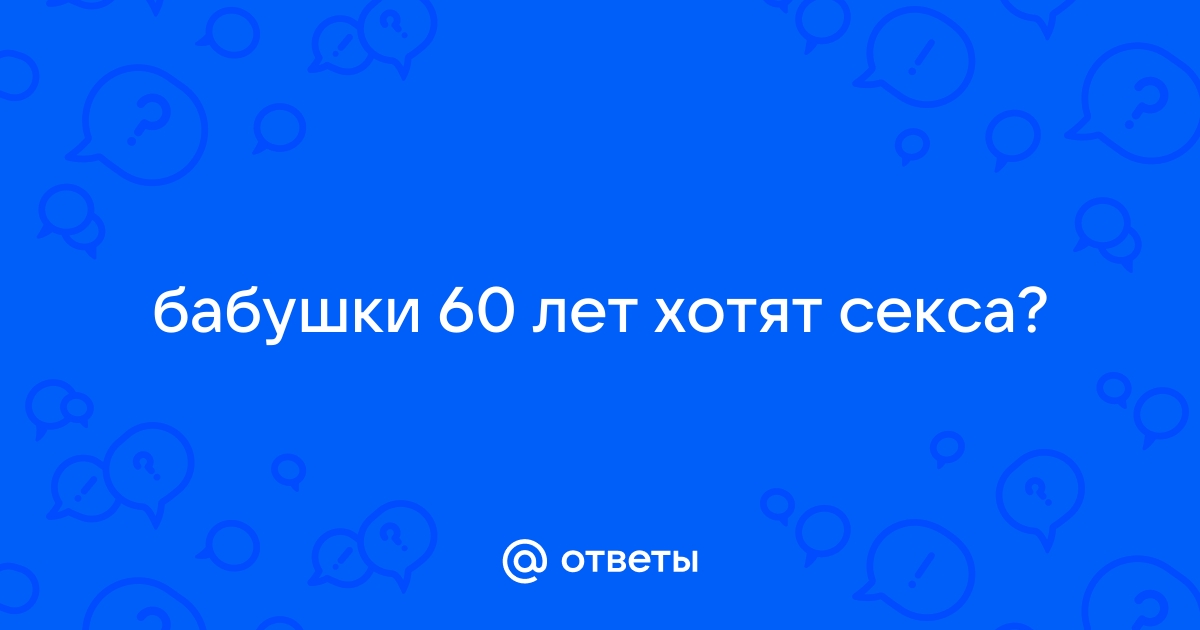 Шаловливая бабушка хочет большего от любимого внука