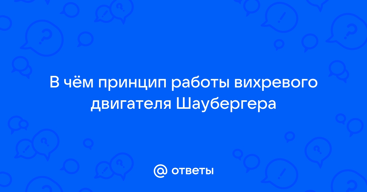 Домашний генератор Виктора Шаубергера | Perpetuum mobile: «свободная энергия» и вечные двигатели.