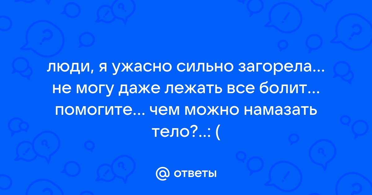 Важные советы для тех, кто обгорел на солнце