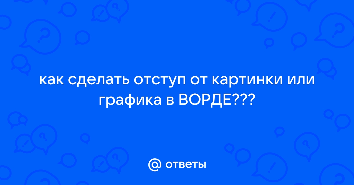 Как вставить картинку в Word 2016 бесплатно