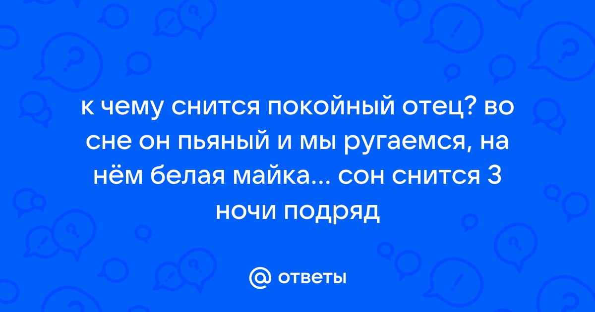 Покойный отец во сне дает