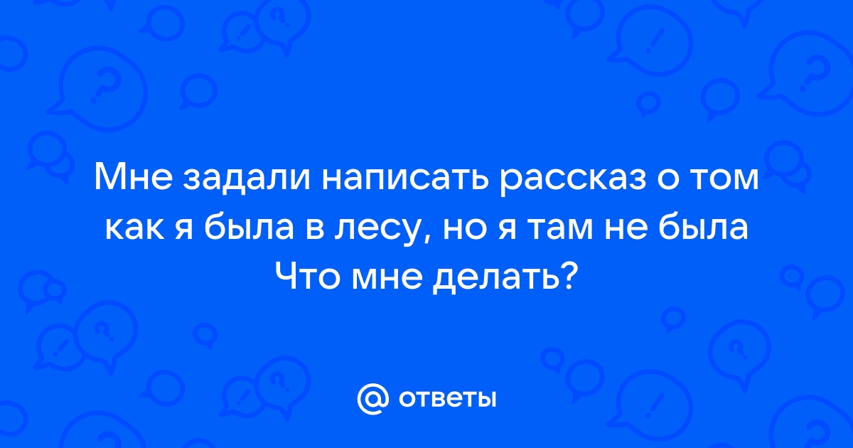 Сочинение на тему: Летом в лесу (2 варианта и 8 похожих топиков)