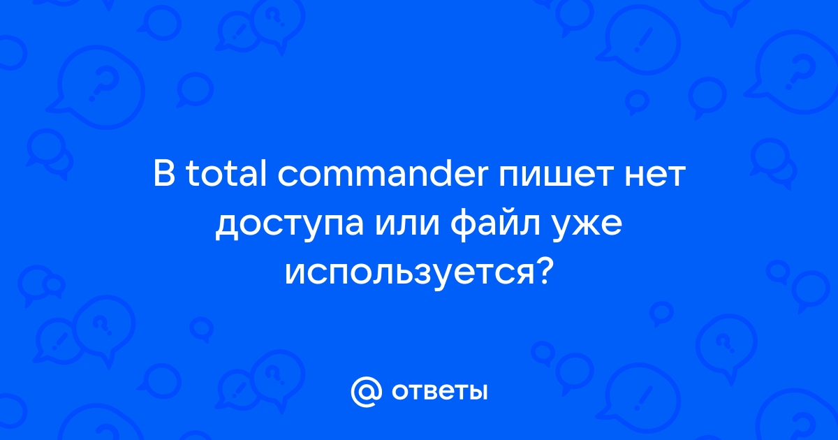 Нет доступа или файл уже используется total commander