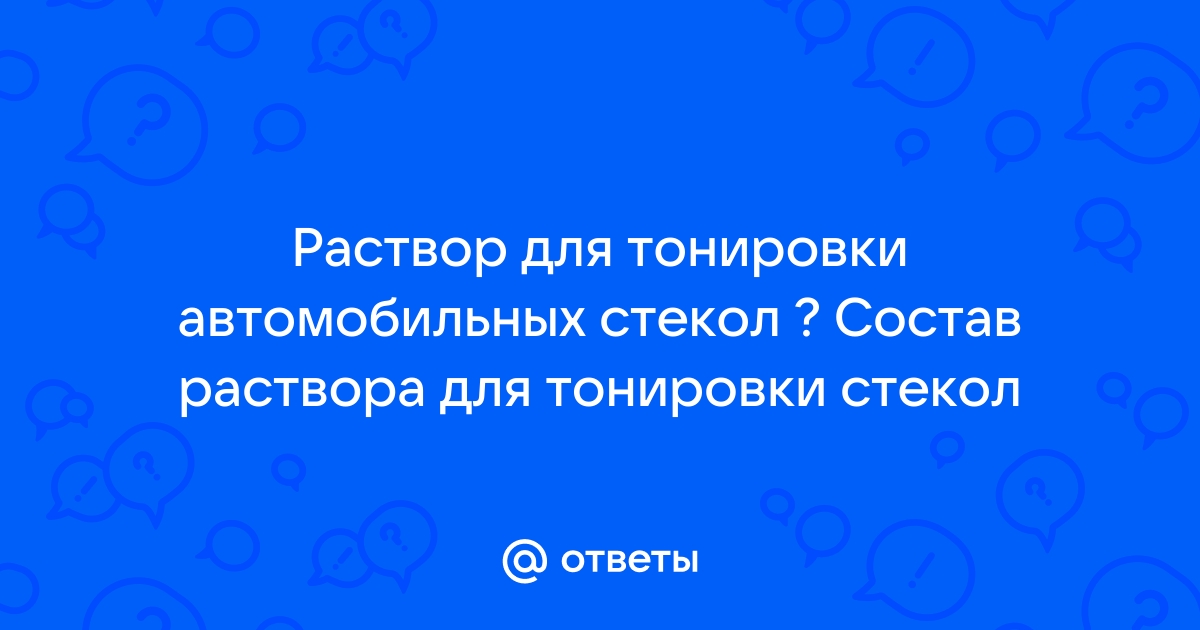 Поклейка тонировочной пленки на авто: делаем правильно