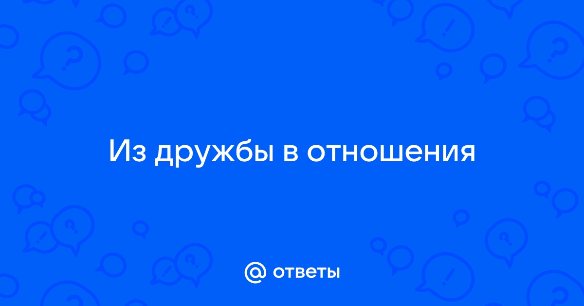 Могут ли из дружбы получиться отношения?