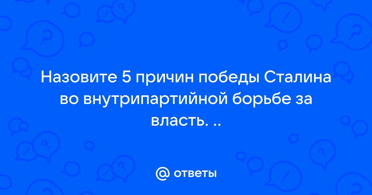 Причины победы сталина