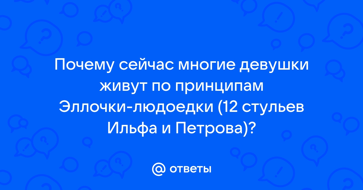 Прозвище эллочки из двенадцати стульев