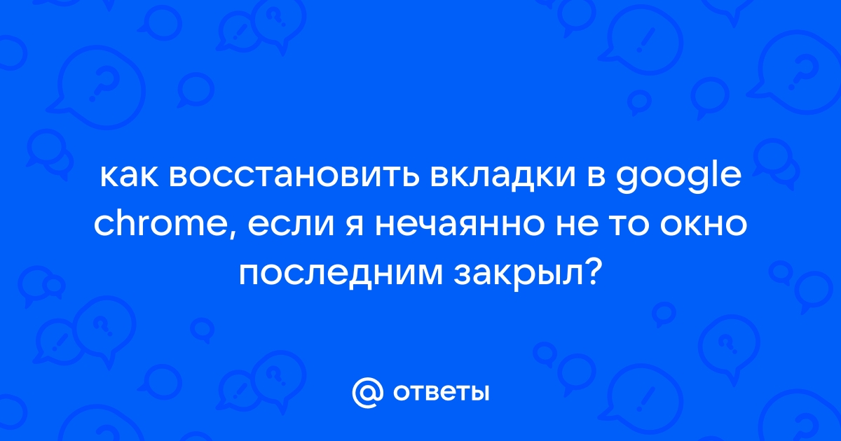 Хром не открывает ранее открытые вкладки