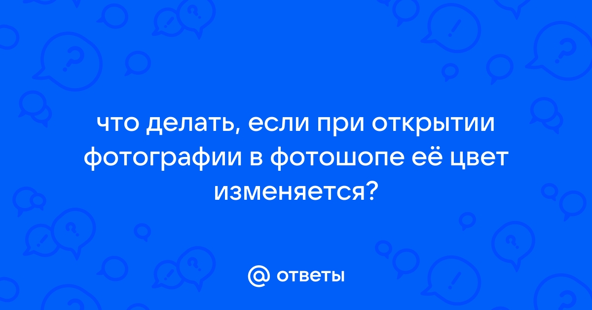 Почему при открытии фотографии меняется цвет