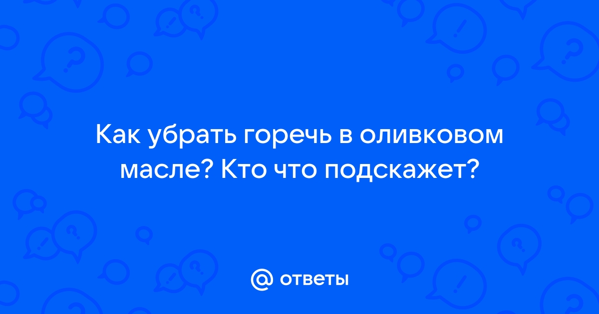 Как правильно использовать оливковое масло, чтобы не испортить блюдо