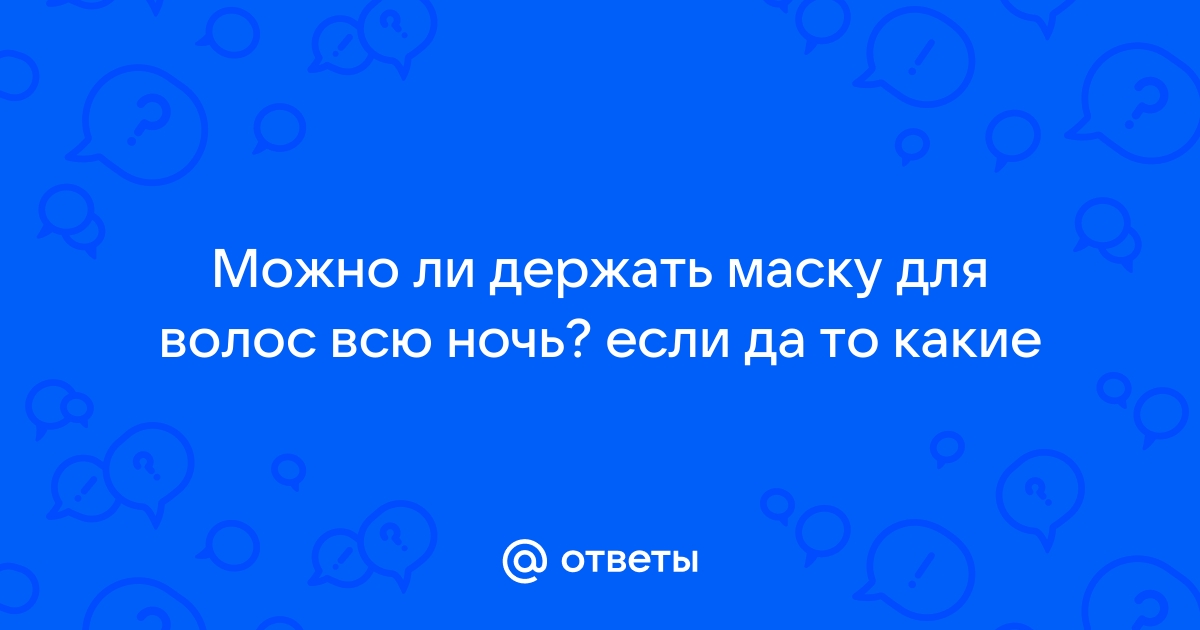 Кто держал маску на волосах всю ночь