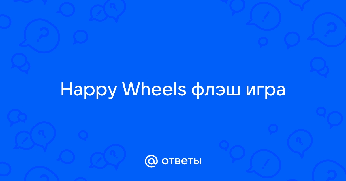 Похождения с Юзей: Happy Wheels - 4 - Самообслуживание — Video