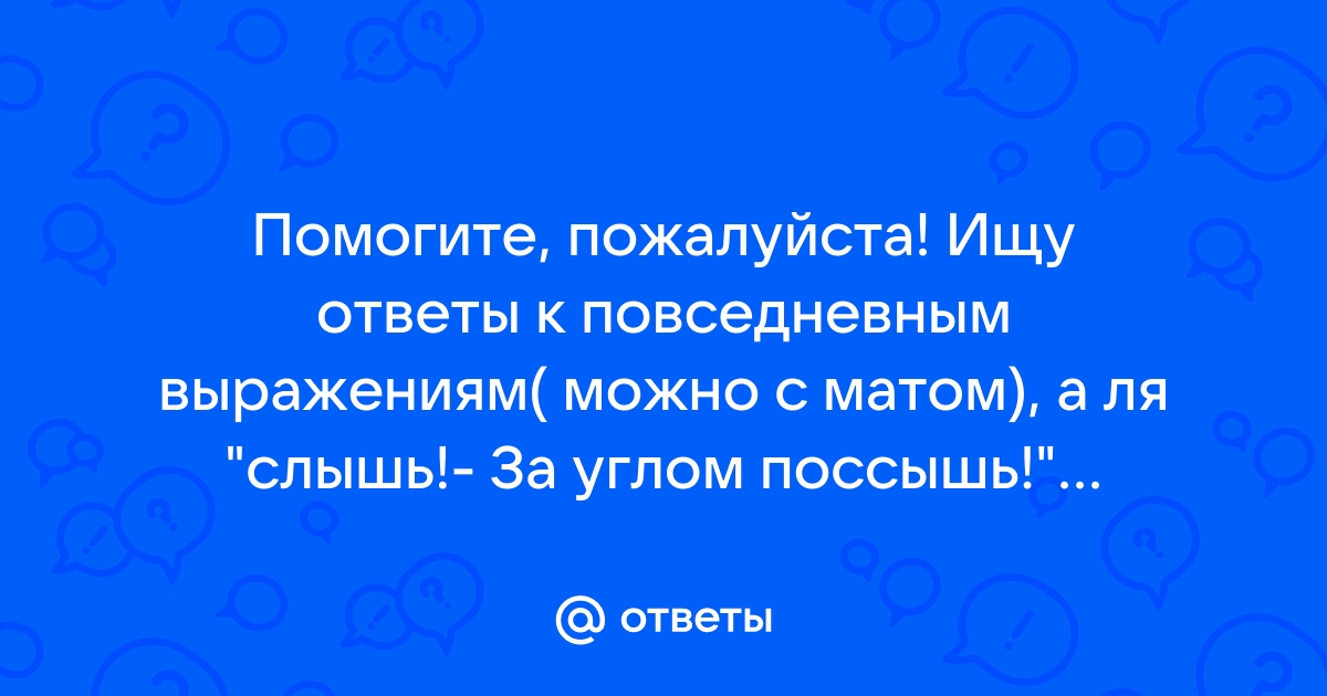 Большое собрание школьных дразнилок, осторожно много МАТА!! | Пикабу