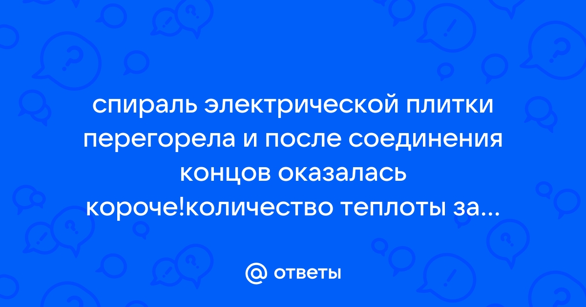 Спираль электрической плитки перегорела и после соединения концов оказалась несколько короче как