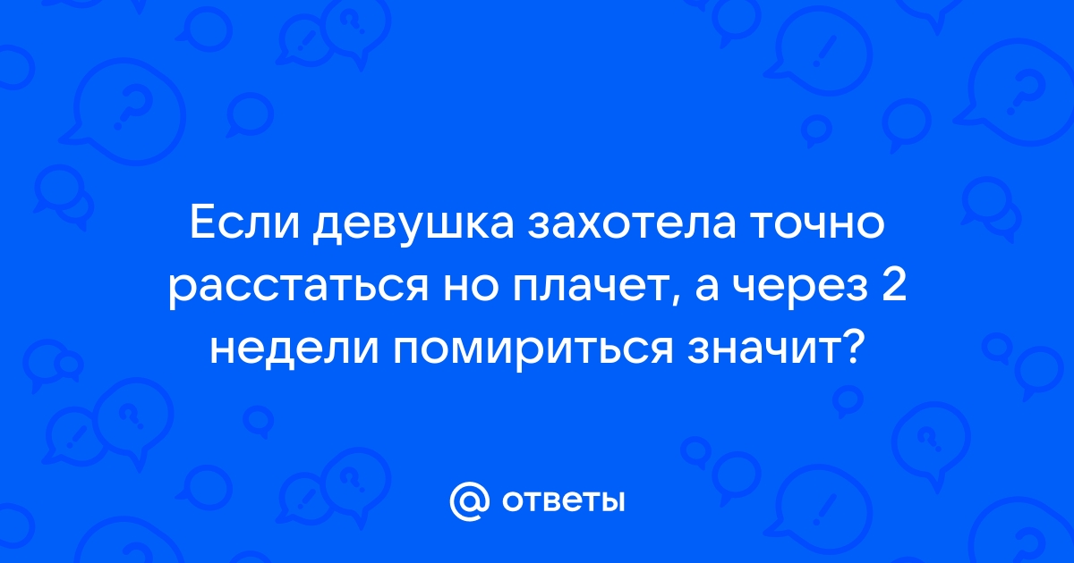 Психолог объяснила, о чем говорит манипуляция с расставанием в отношениях - avtoservisvmarino.ru | Новости