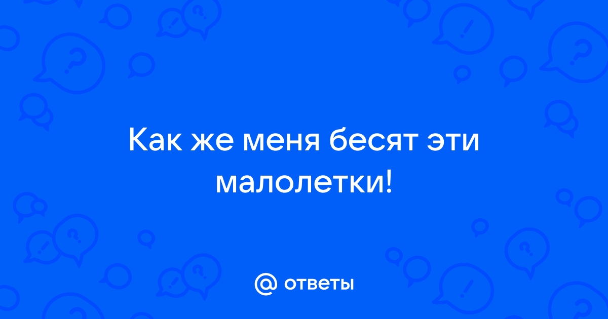 Что с возрастом вас все сильнее раздражает? | Пикабу