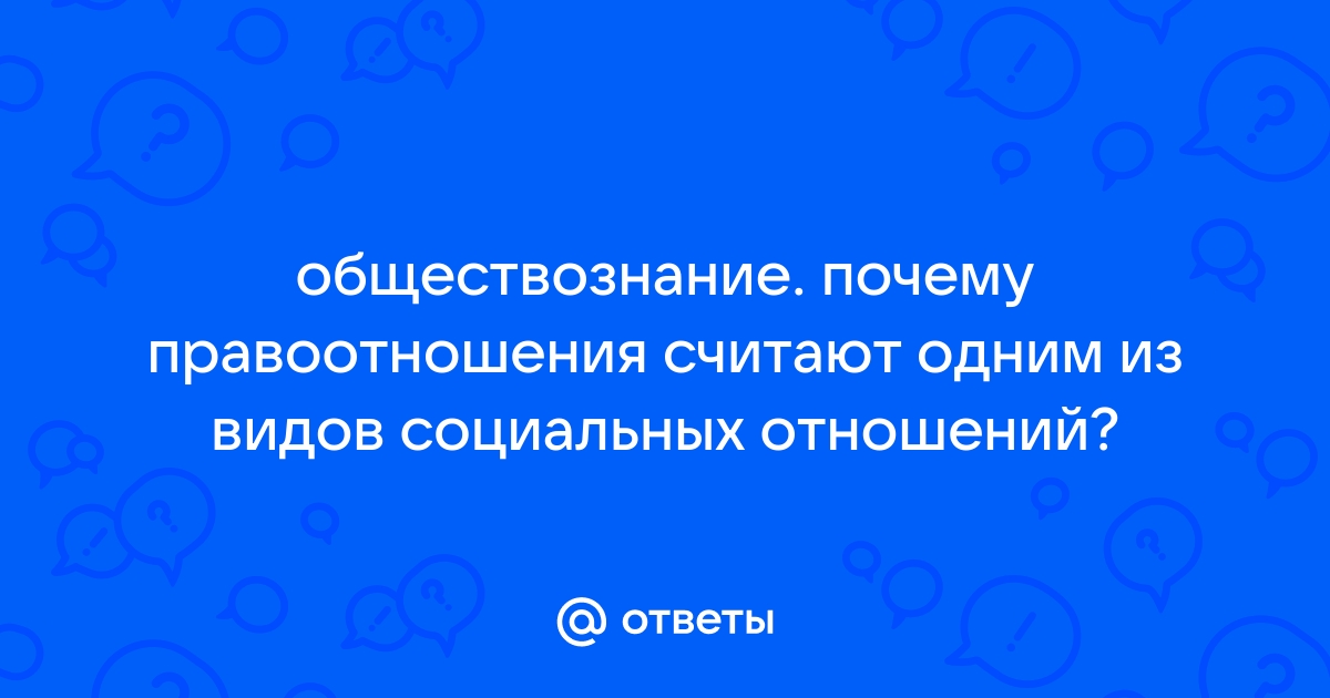 Ответы stolstul93.ru: обществознание. почему правоотношения считают одним из видов социальных отношений?