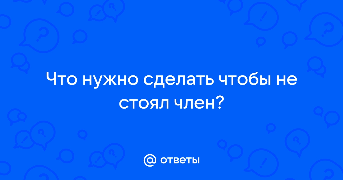 Почему постоянно возбужден член?