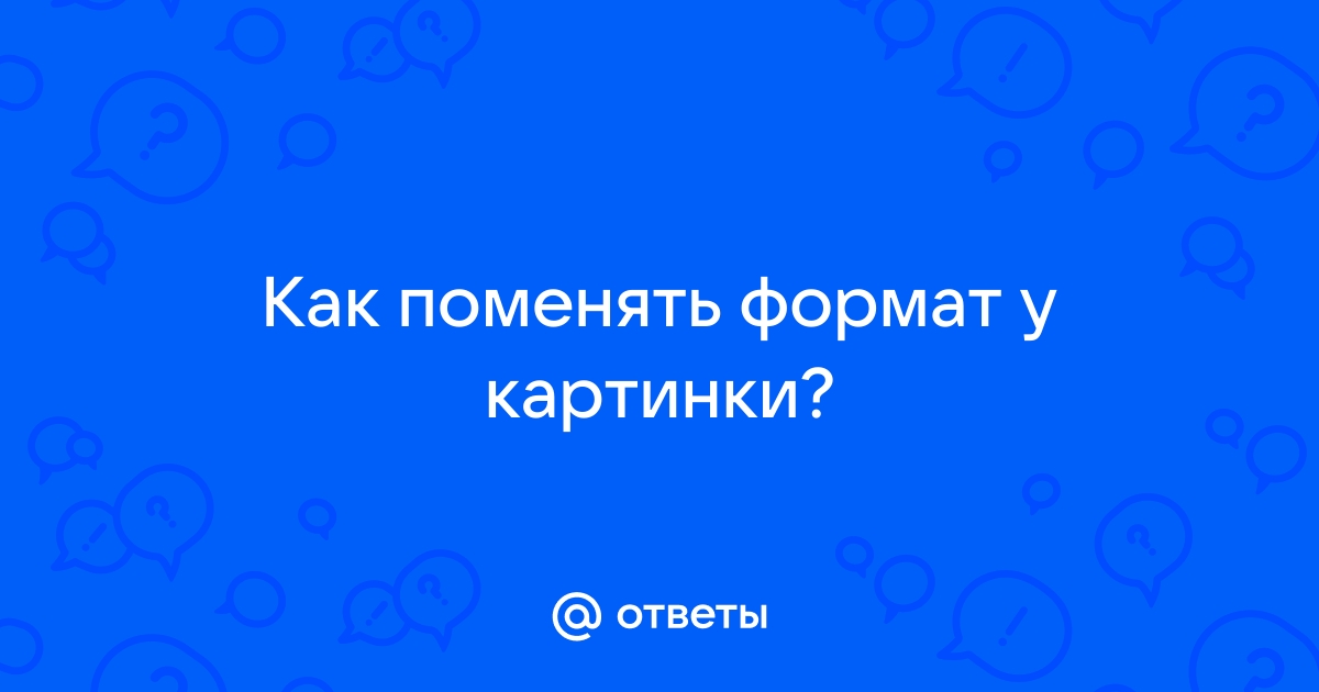 Как увеличить формат картинки