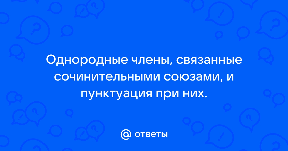 Однородные члены предложения | Учебник Грамоты | podarok-55.ru – портал о русском языке