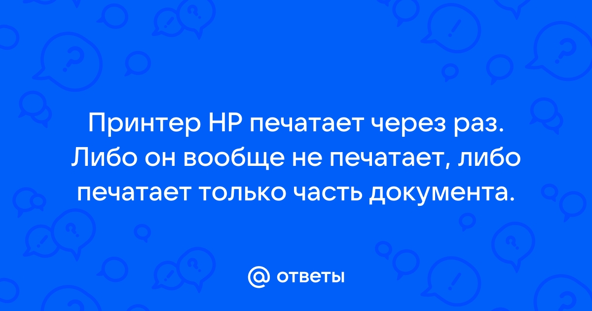 принтер HP Laser Jet 1018 печатает через раз