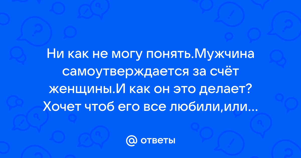 Самоутвердиться за счёт женщин – это так «по-мужски»