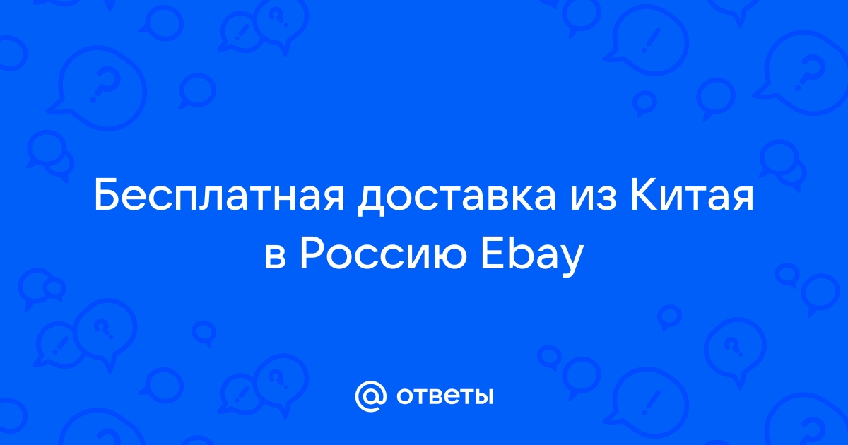 Стоимость доставки товаров из Китая