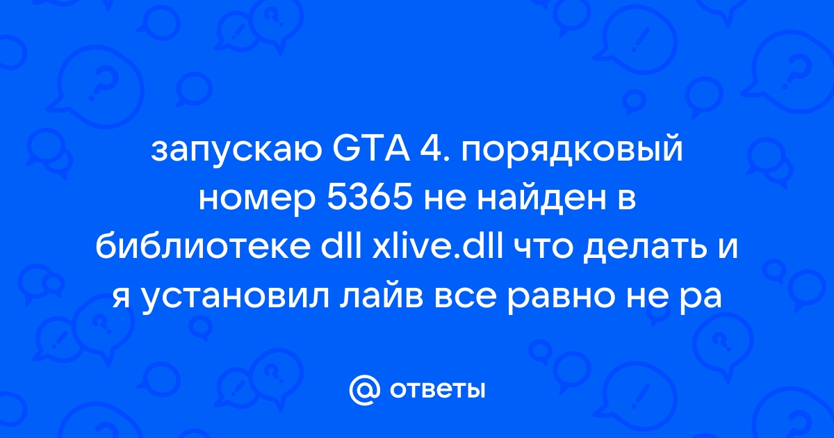 Порядковый номер 5367 не найден в библиотеке dll xlive dll gta 4