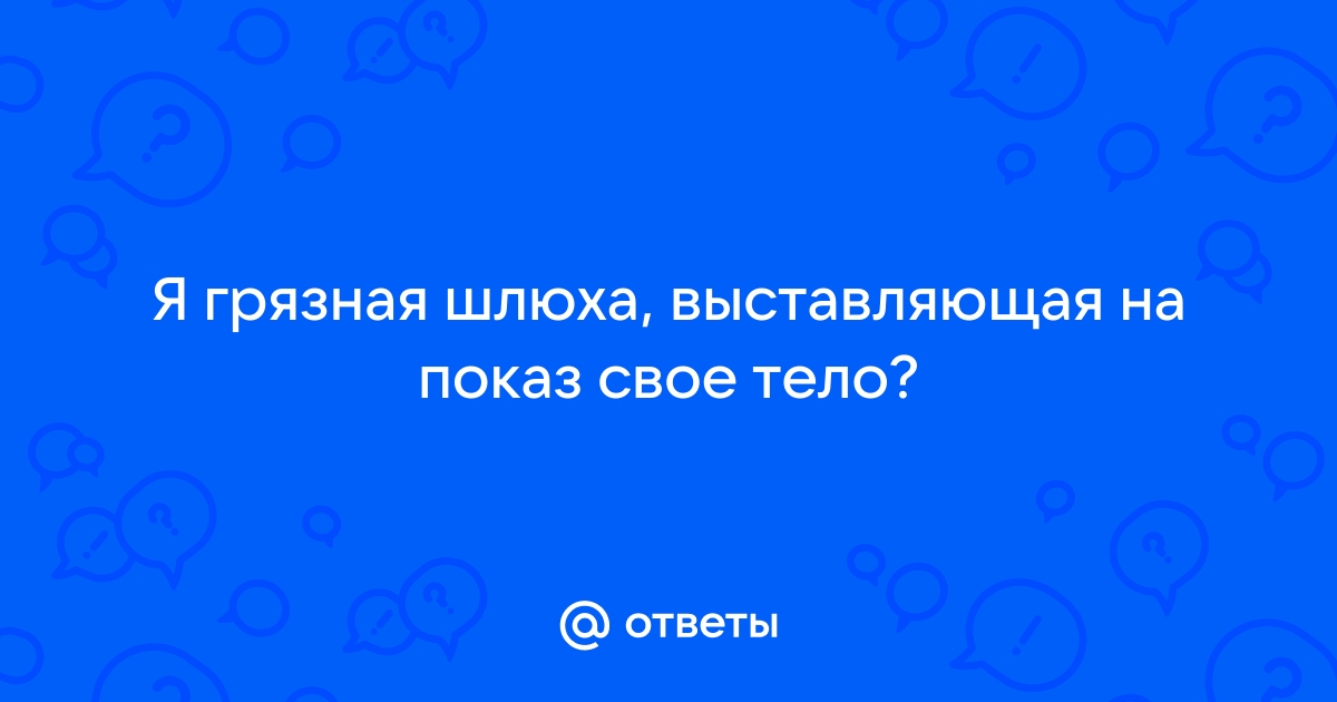 Женщина, которая любит секс: почему слово «шлюха» не должно быть ругательством — Нож