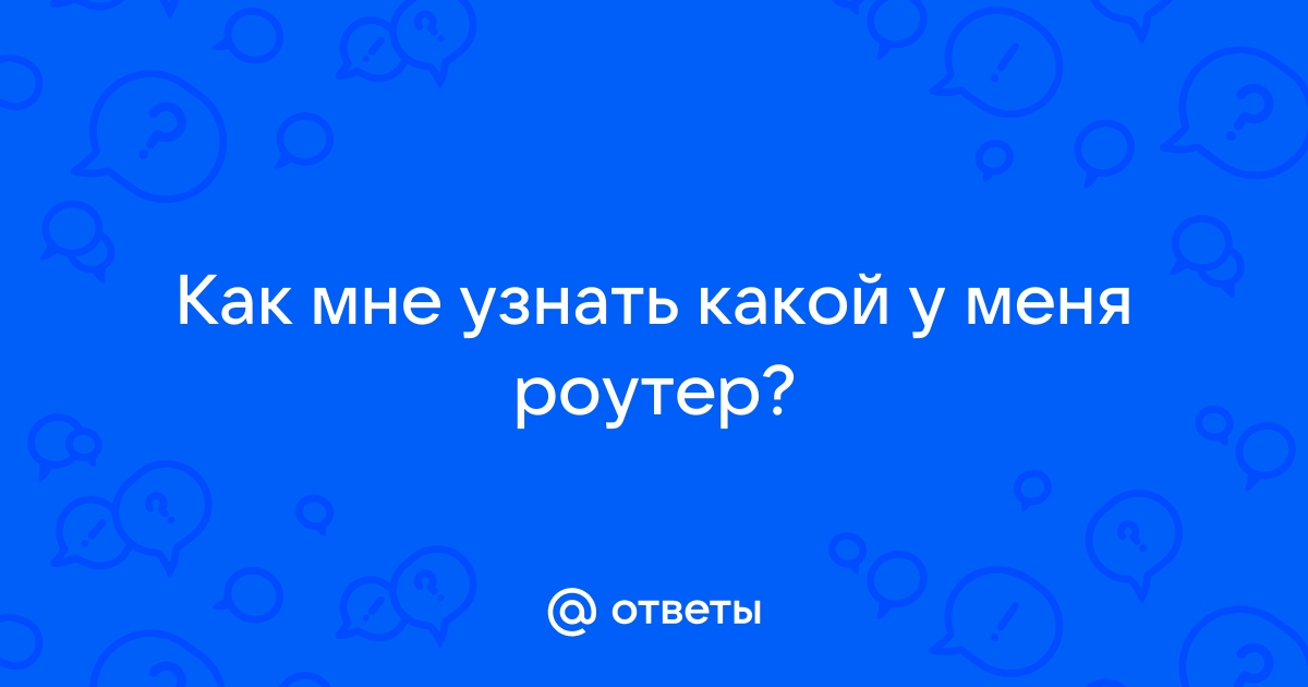 Какой у меня роутер