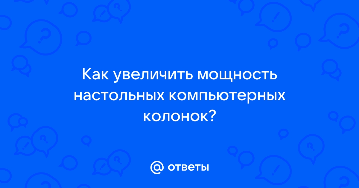 Как увеличить мощность Bluetooth колонки?