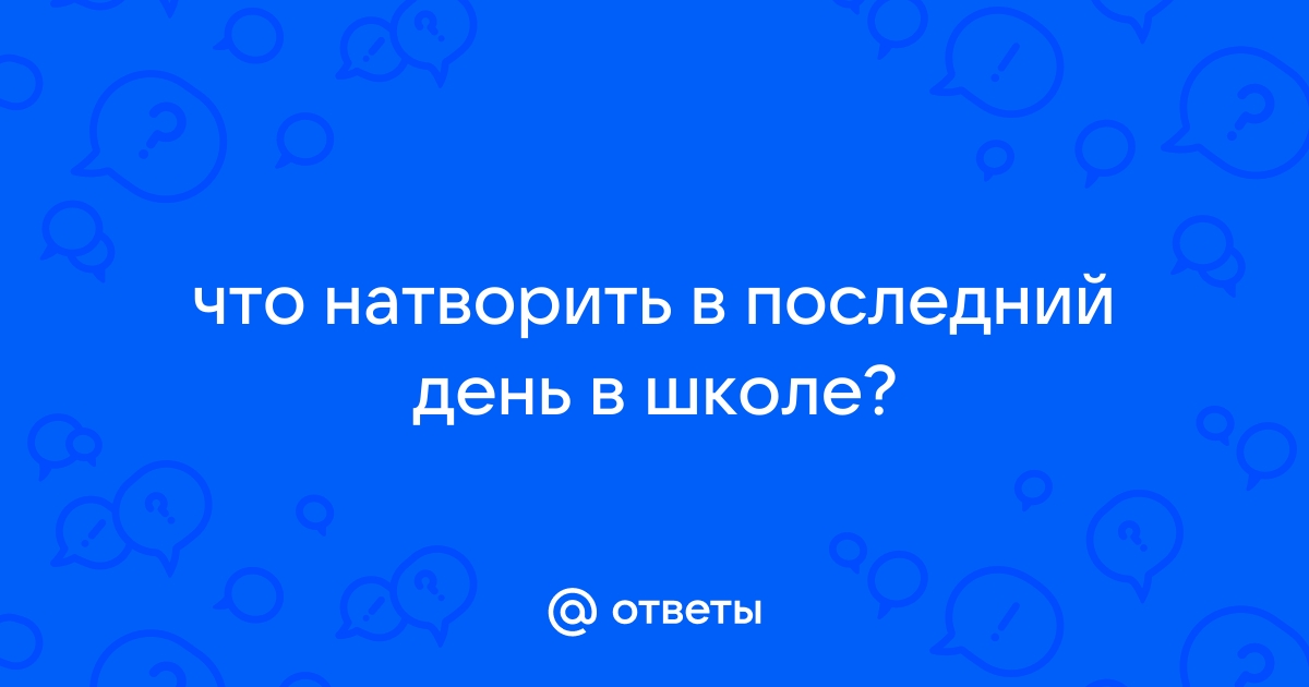 Что делать, если не хочешь в школу после каникул? 😭