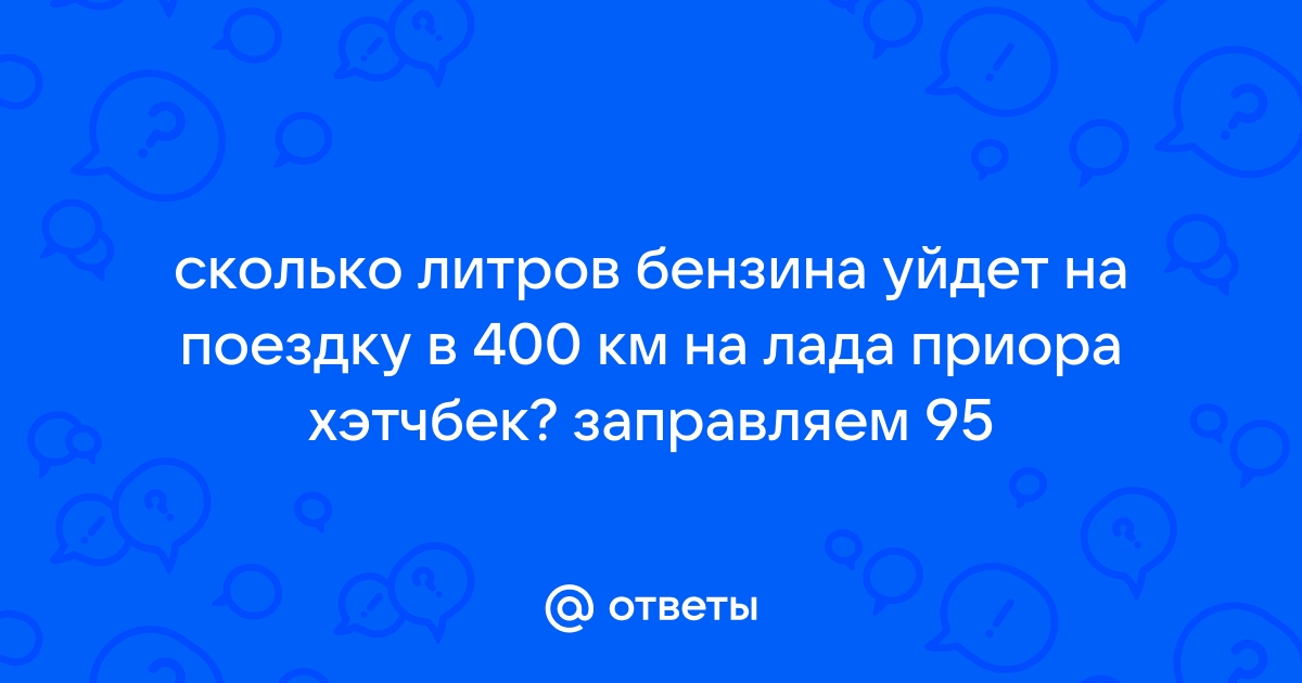 Сколько литров бензина уйдет