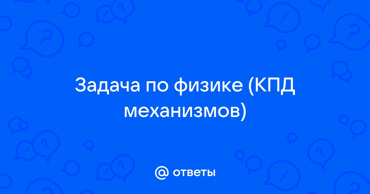 Бадью с известковым раствором массой 120 кг поднимают на второй этаж строящегося дома при помощи