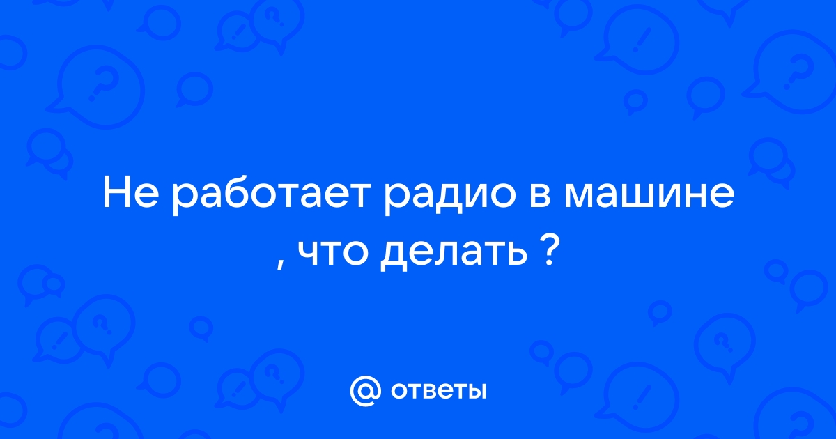 Как сделать, чтоб авто-магнитола в режиме радио не хрипела - Конференция tulparkazan.ru