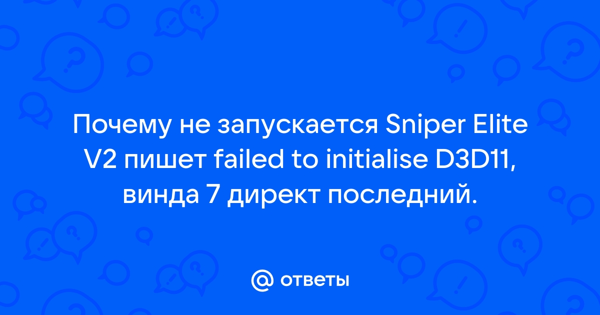 Failed to initialise d3d11 error code 0 sniper elite v2 как исправить