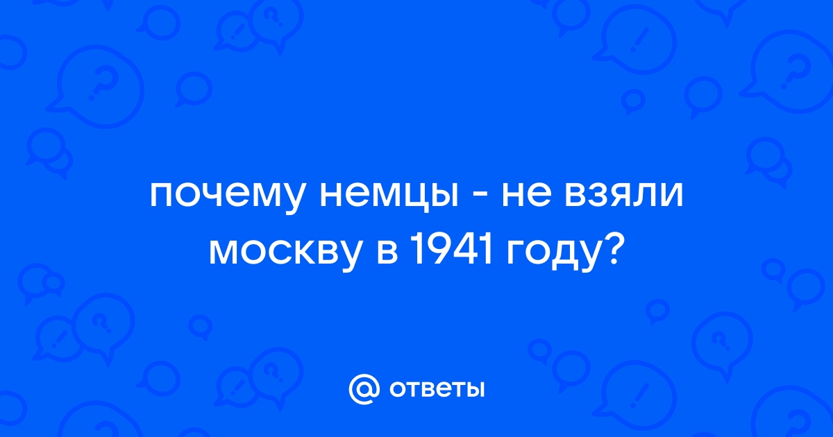 Почему немцы не взяли Москву в октябре года - Генерал Драгун Алексей Макарович