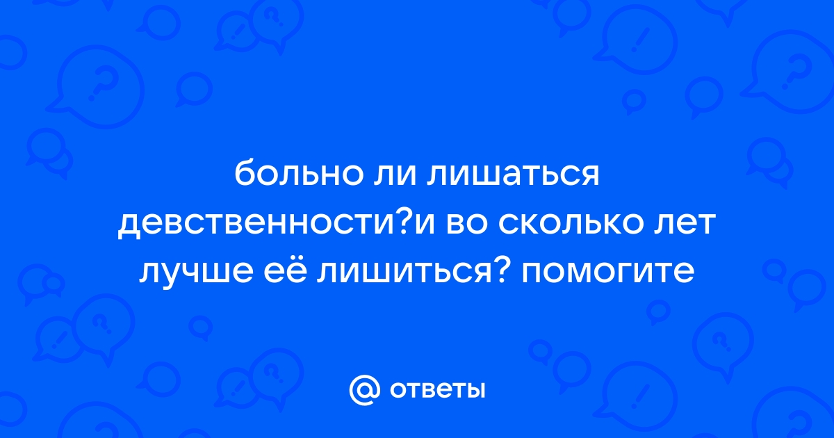 Хочу лишиться девственности