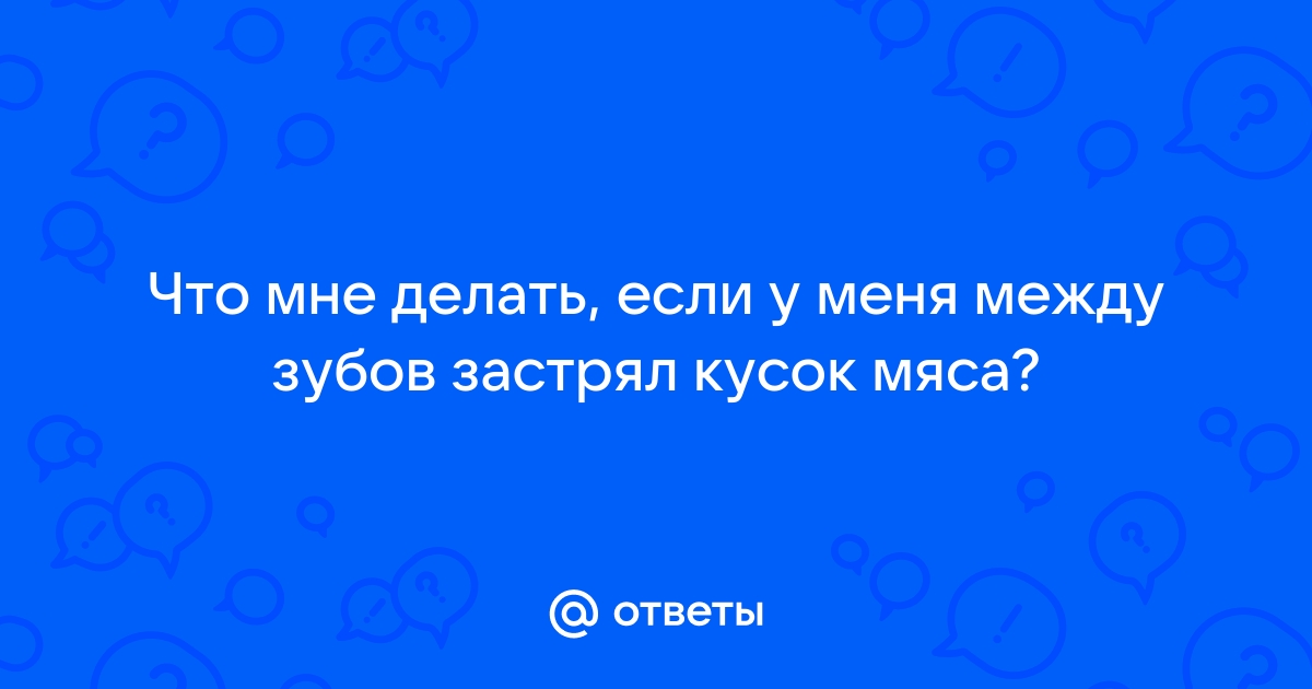 Что делать, если в лунку после удаления зуба попала еда