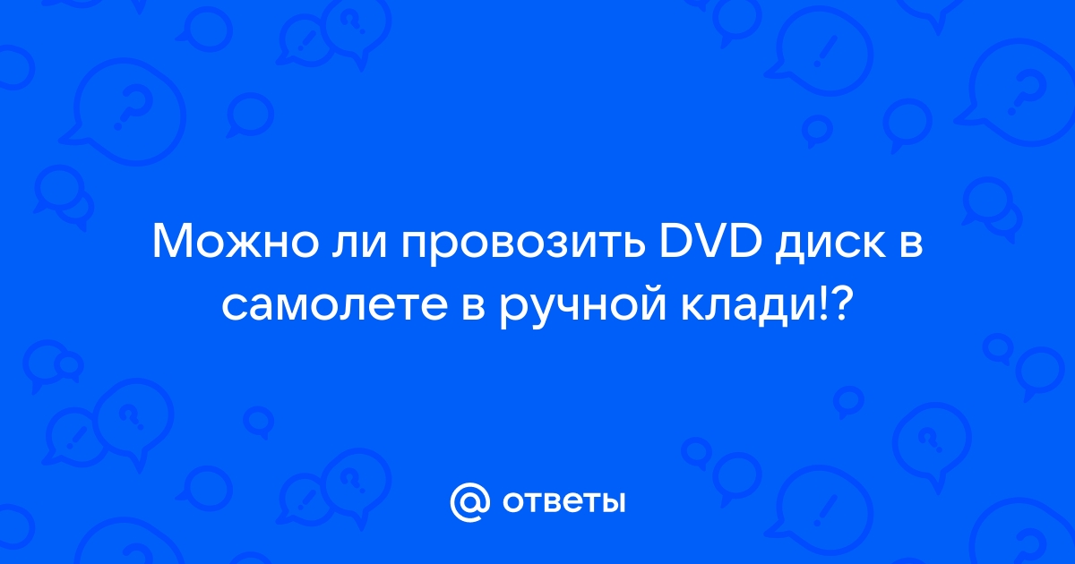 Можно ли провозить жесткий диск в ручной клади в самолете