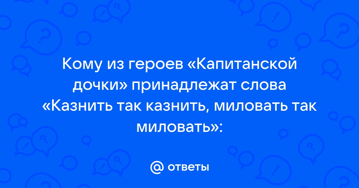 Кому из героев принадлежат слова