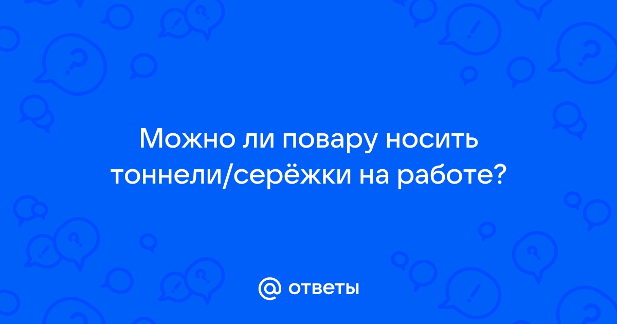 почему повару нельзя носить украшения | Дзен