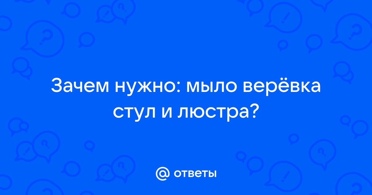 Веревка мыло и стульчик